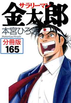 サラリーマン金太郎【分冊版】 165