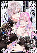 【期間限定無料】公爵様、悪妻の私はもう放っておいてください　【連載版】: 2