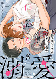 【期間限定　試し読み増量版】俺様ヤクザとヘタレ社畜の仁義なき溺愛【単行本版】