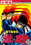 魁！！男塾【分冊版】 22
