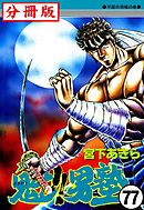 魁！！男塾【分冊版】77