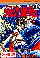 魁！！男塾【分冊版】 88