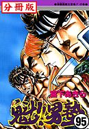 魁！！男塾【分冊版】 95