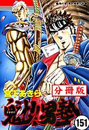 魁！！男塾【分冊版】 151