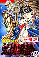 魁！！男塾【分冊版】 155