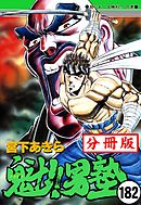 魁！！男塾【分冊版】 182