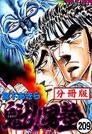 魁！！男塾【分冊版】209