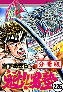 魁！！男塾【分冊版】 226