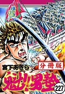 魁！！男塾【分冊版】 227