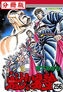 魁！！男塾【分冊版】 256