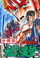 魁！！男塾【分冊版】 292