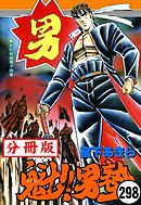 魁！！男塾【分冊版】 298