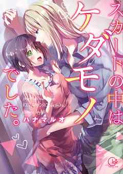 【期間限定無料】スカートの中はケダモノでした。【単行本版特典ペーパー付き】