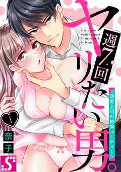【期間限定無料】週7回ヤリたい男。～溺愛上司の絶倫ルーティーン