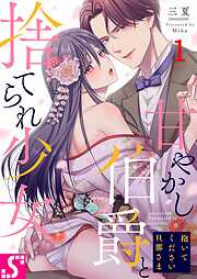 【期間限定無料】抱いてください旦那さま～甘やかし伯爵と捨てられ少女～1巻