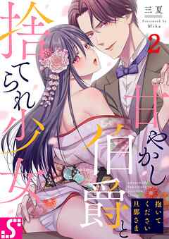 【期間限定無料】抱いてください旦那さま～甘やかし伯爵と捨てられ少女～