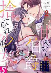 【期間限定無料】抱いてください旦那さま～甘やかし伯爵と捨てられ少女～