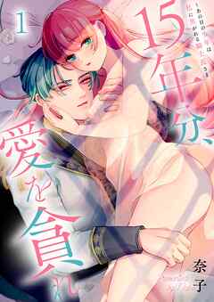 【期間限定無料】15年分、愛を貪れ～あの日の少年は私に焦がれる騎士長さま