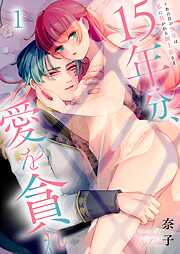【期間限定無料】15年分、愛を貪れ～あの日の少年は私に焦がれる騎士長さま