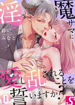 【期間限定無料】淫魔サマに愛し乱されることを誓いますか？
