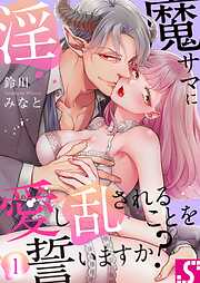 【期間限定無料】淫魔サマに愛し乱されることを誓いますか？1巻