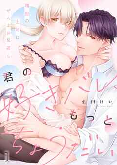 【期間限定無料】君の好きバレ、もっとちょうだい～理想の上司はぜんぶお見通し