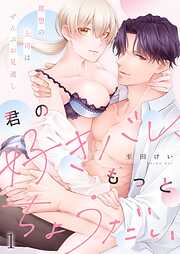 【期間限定無料】君の好きバレ、もっとちょうだい～理想の上司はぜんぶお見通し