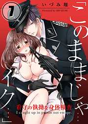 【期間限定無料】「このままじゃ…イク…」看守の執拗な身体検査