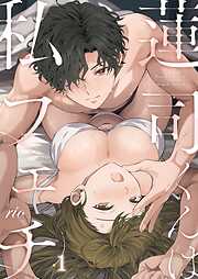 【期間限定無料】蓮司くんは私フェチ