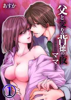 【期間限定無料】父と交わる背徳の夜～ごめんねママ…