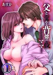 【期間限定無料】父と交わる背徳の夜～ごめんねママ…