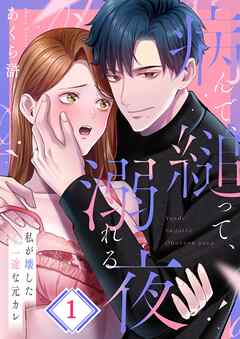 【期間限定無料】病んで、縋って、溺れる夜～私が壊した一途な元カレ