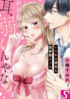 【期間限定無料】彩加ちゃんって…耳､弱いんやな?～いじわる彼氏と図書館えっち
