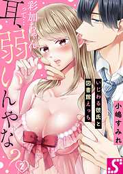 【期間限定無料】彩加ちゃんって…耳､弱いんやな?～いじわる彼氏と図書館えっち