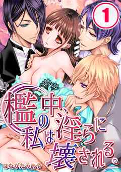 【期間限定無料】檻の中､私は淫らに壊される｡