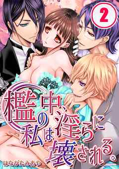 【期間限定無料】檻の中､私は淫らに壊される｡
