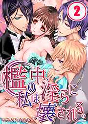 【期間限定無料】檻の中､私は淫らに壊される｡