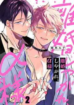 【期間限定無料】離婚しやがれ、α様