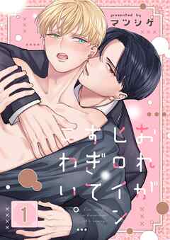 【期間限定無料】おれがヒロインすぎてこわい。