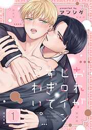 【期間限定無料】おれがヒロインすぎてこわい。