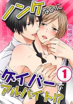 【期間限定無料】ノンケなのにゲイバーでアルバイト！？