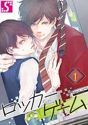 【期間限定無料】ロッカーゲーム