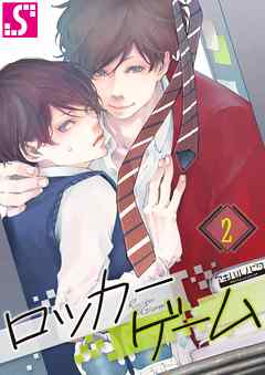 【期間限定無料】ロッカーゲーム