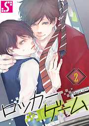 【期間限定無料】ロッカーゲーム