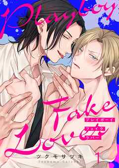 【期間限定無料】プレイボーイ・フェイク・ラバー