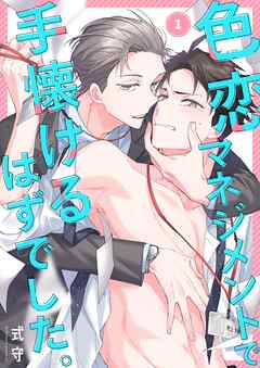 【期間限定無料】色恋マネジメントで手懐けるはずでした。