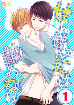 【期間限定無料】せんせいには敵わない