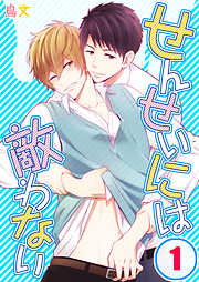 【期間限定無料】せんせいには敵わない