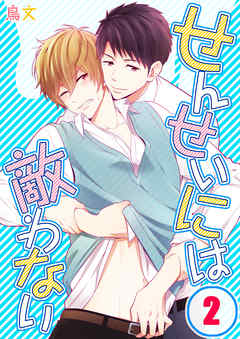 【期間限定無料】せんせいには敵わない