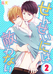 【期間限定無料】せんせいには敵わない